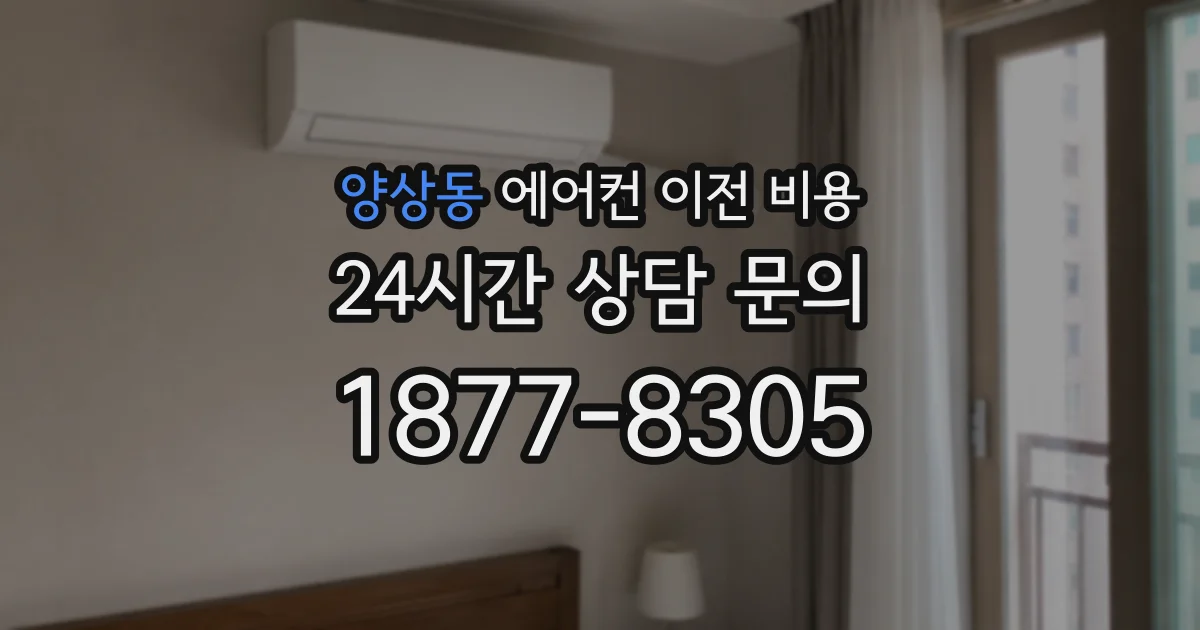 양상동 에어컨 이전 비용