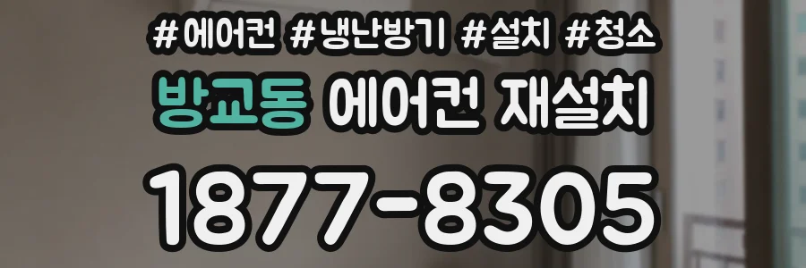 방교동 에어컨 재설치