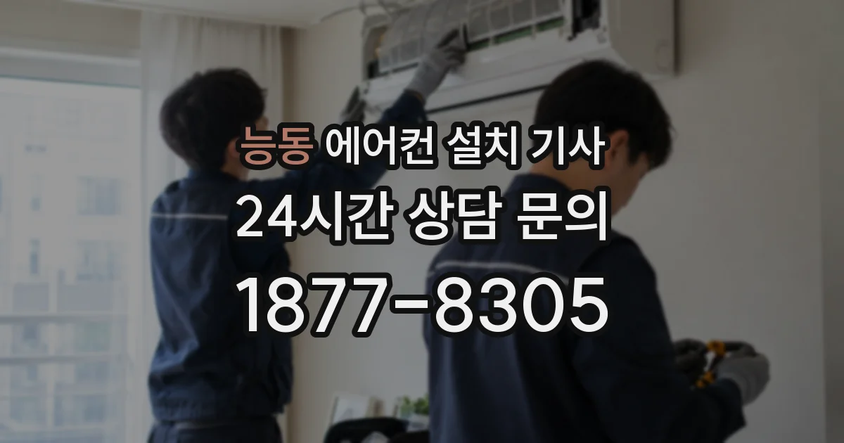 능동 에어컨 설치 기사