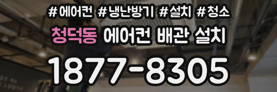 청덕동 에어컨 배관 설치