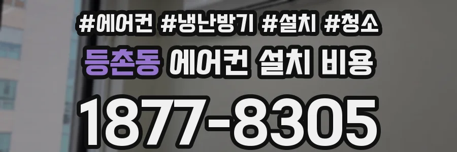 등촌동 에어컨 설치 비용