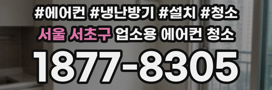 서울 서초구 업소용 에어컨 청소