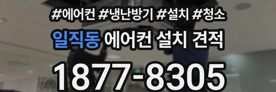 일직동 에어컨 설치 견적