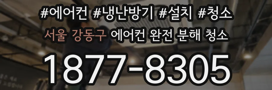 서울 강동구 에어컨 완전 분해 청소