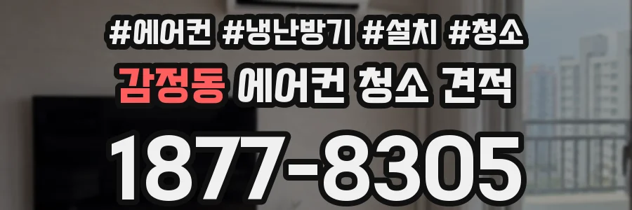 감정동 에어컨 청소 견적