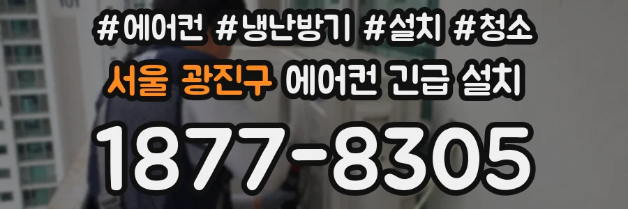 서울 광진구 에어컨 긴급 설치