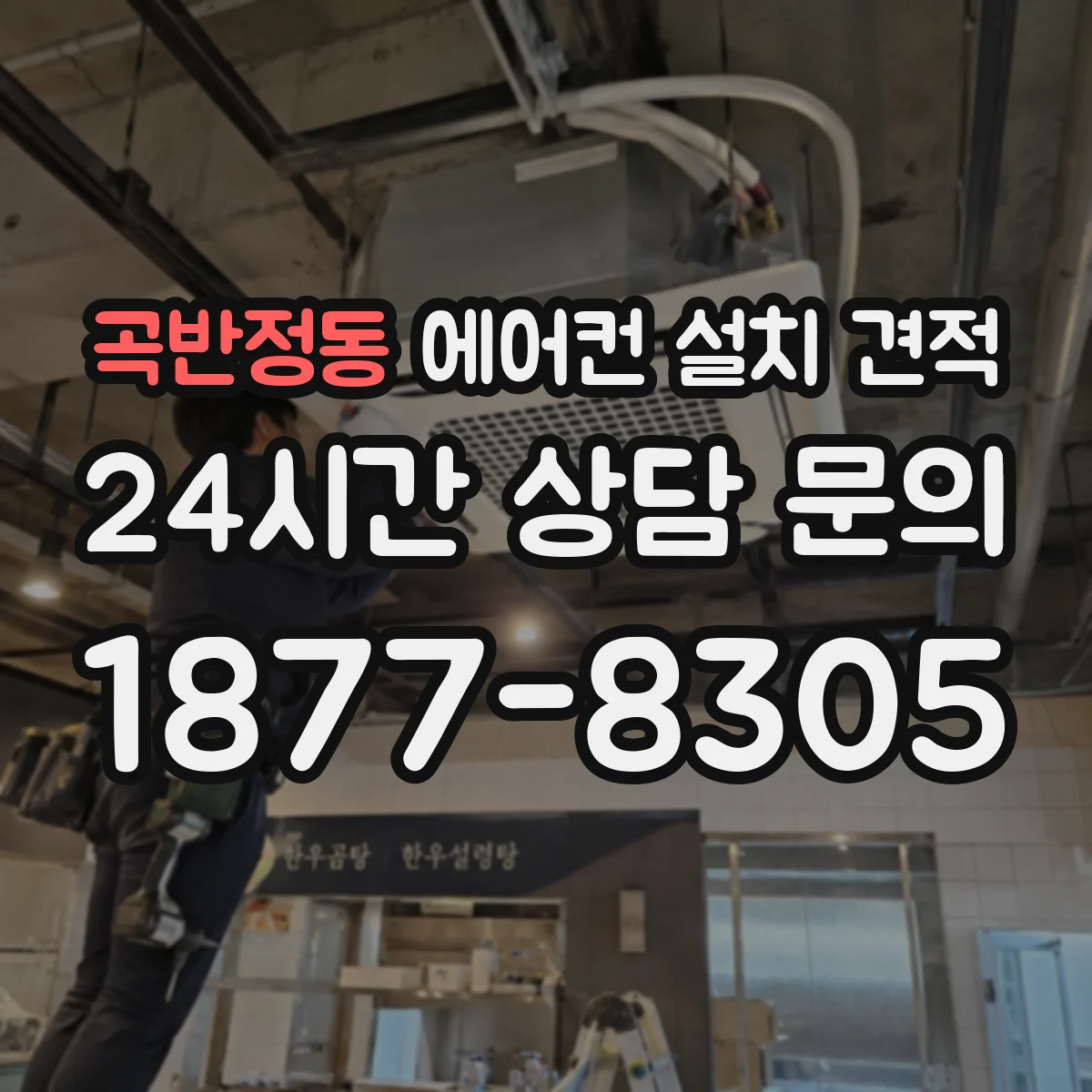 곡반정동 에어컨 설치 견적
