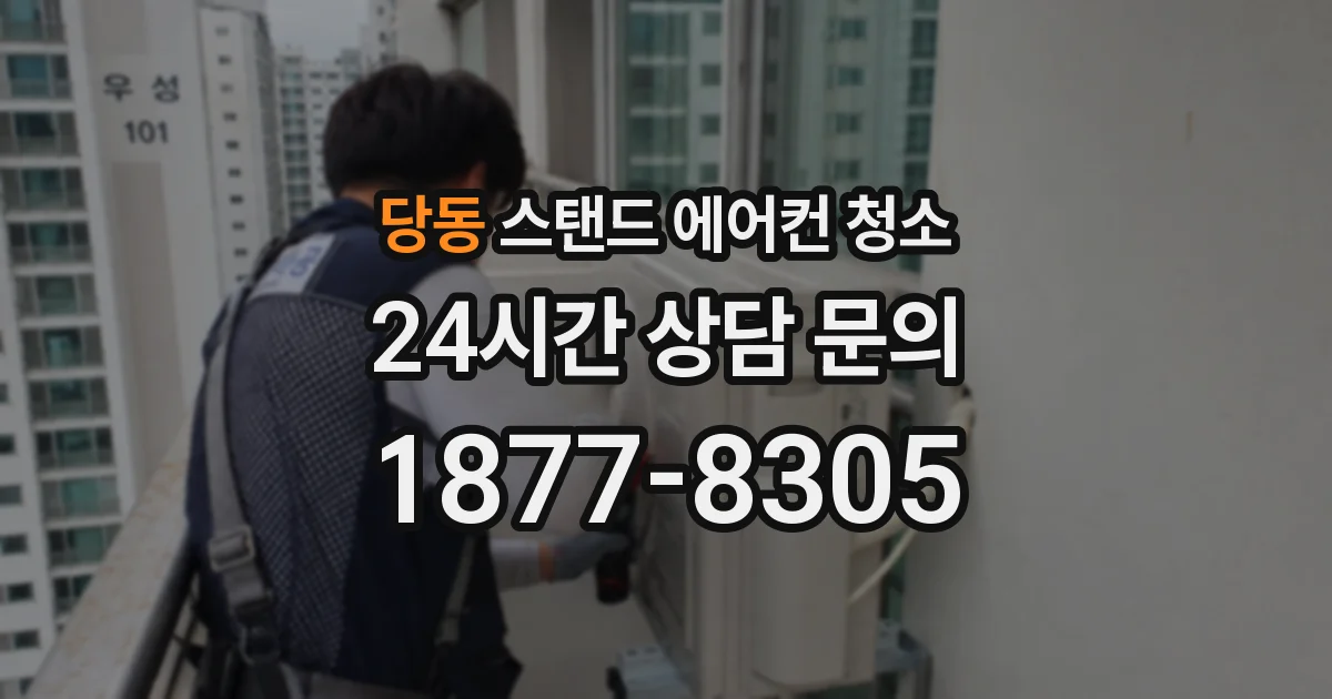 당동 스탠드 에어컨 청소