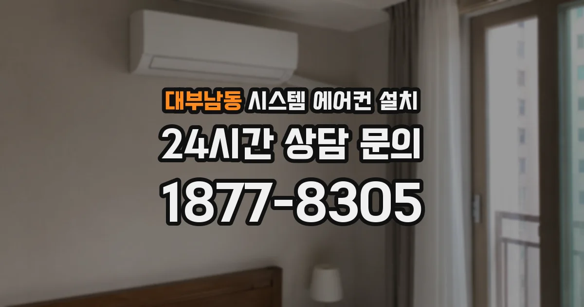 대부남동 시스템 에어컨 설치