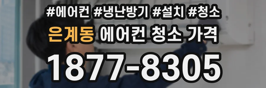 은계동 에어컨 청소 가격