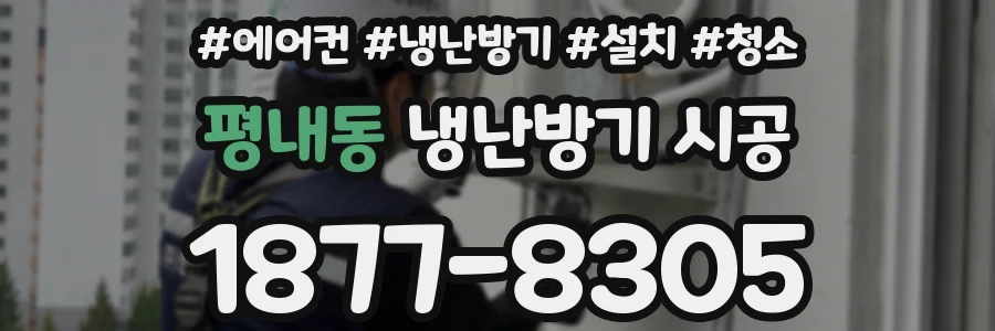 평내동 냉난방기 시공
