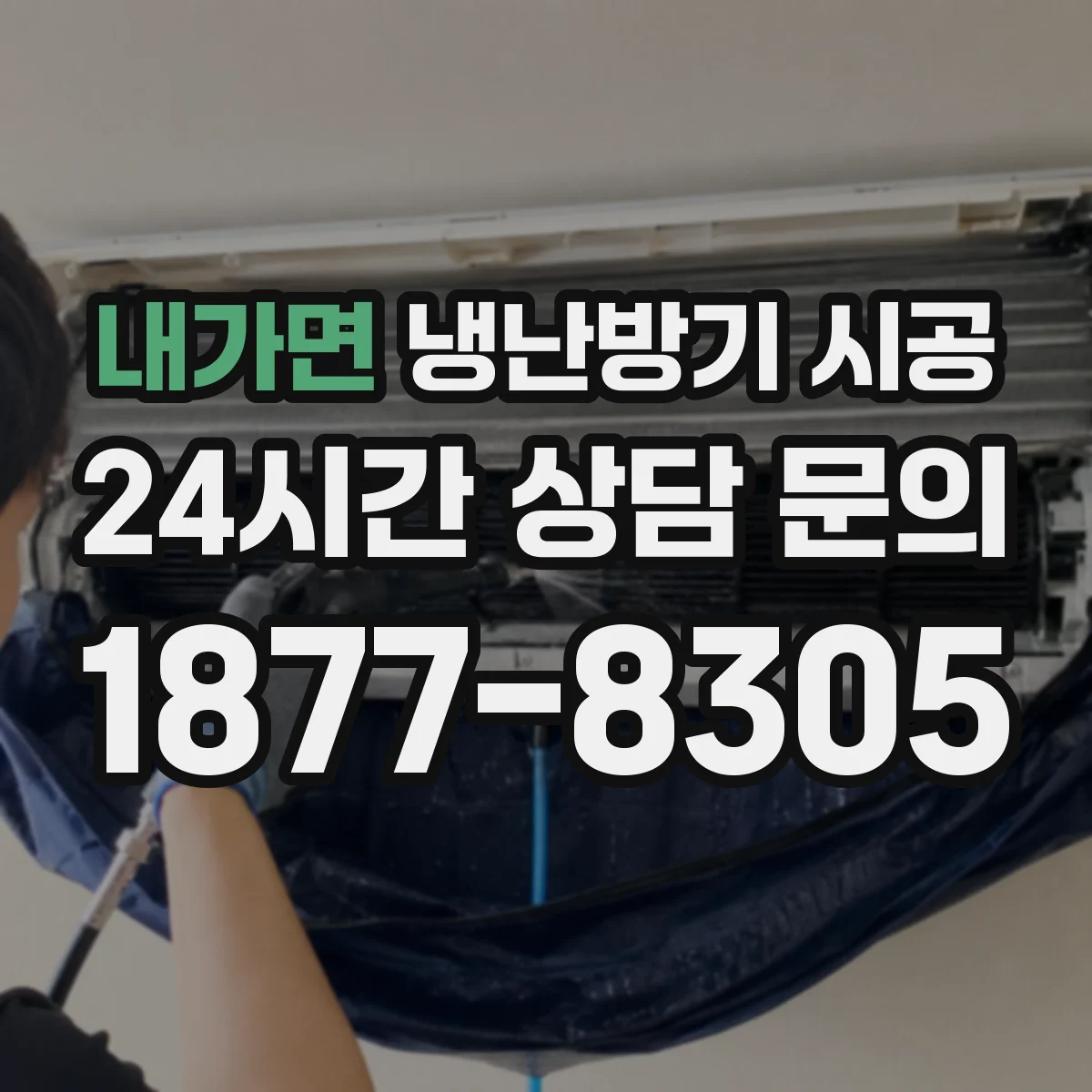 내가면 냉난방기 시공