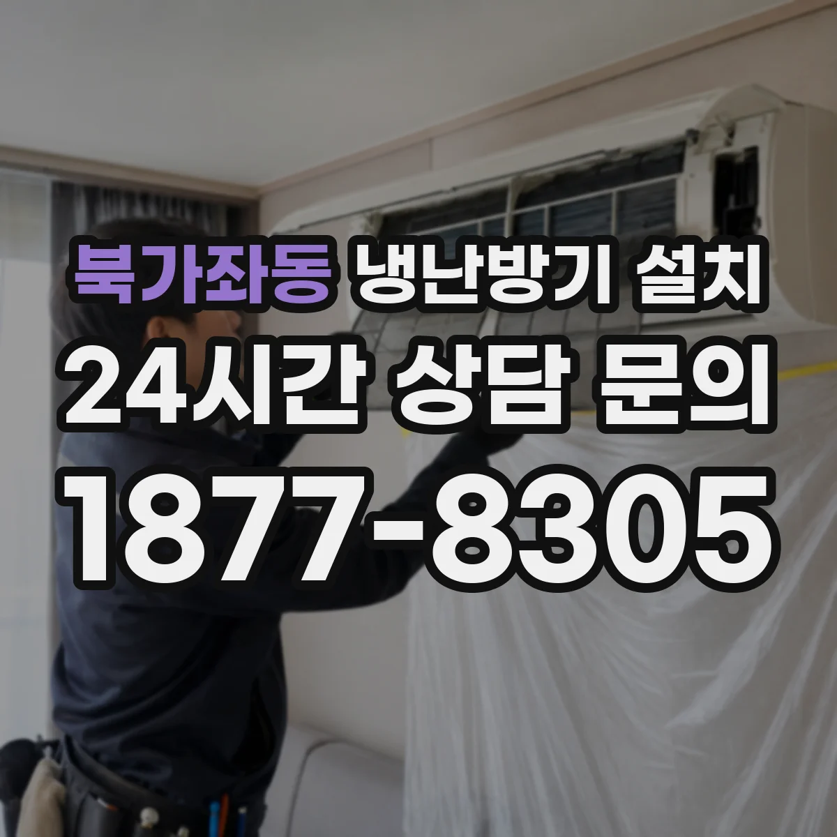 북가좌동 냉난방기 설치