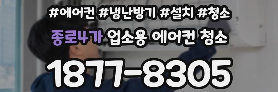 종로4가 업소용 에어컨 청소