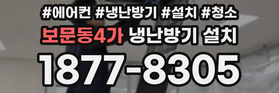 보문동4가 냉난방기 설치