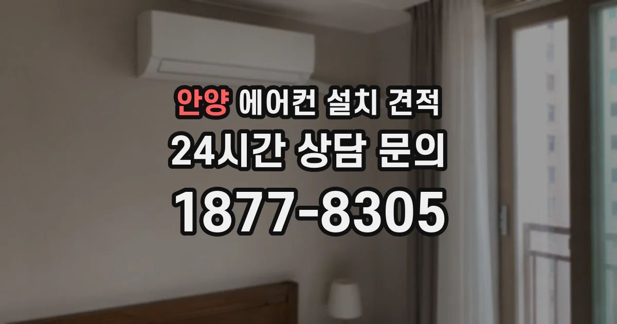 안양 에어컨 설치 견적