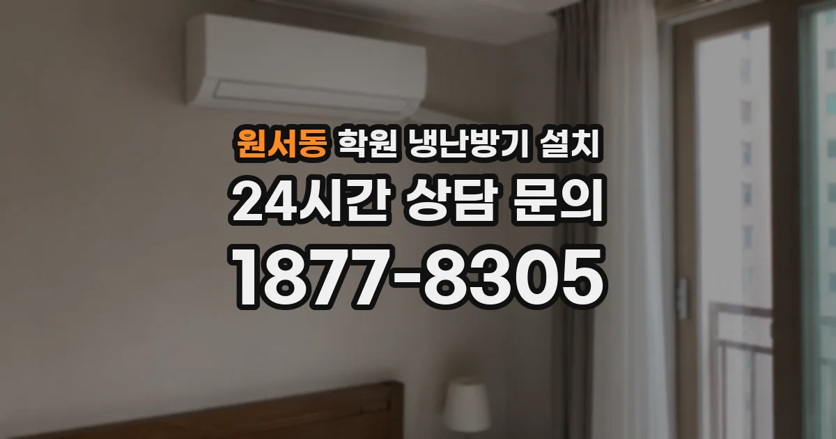원서동 학원 냉난방기 설치