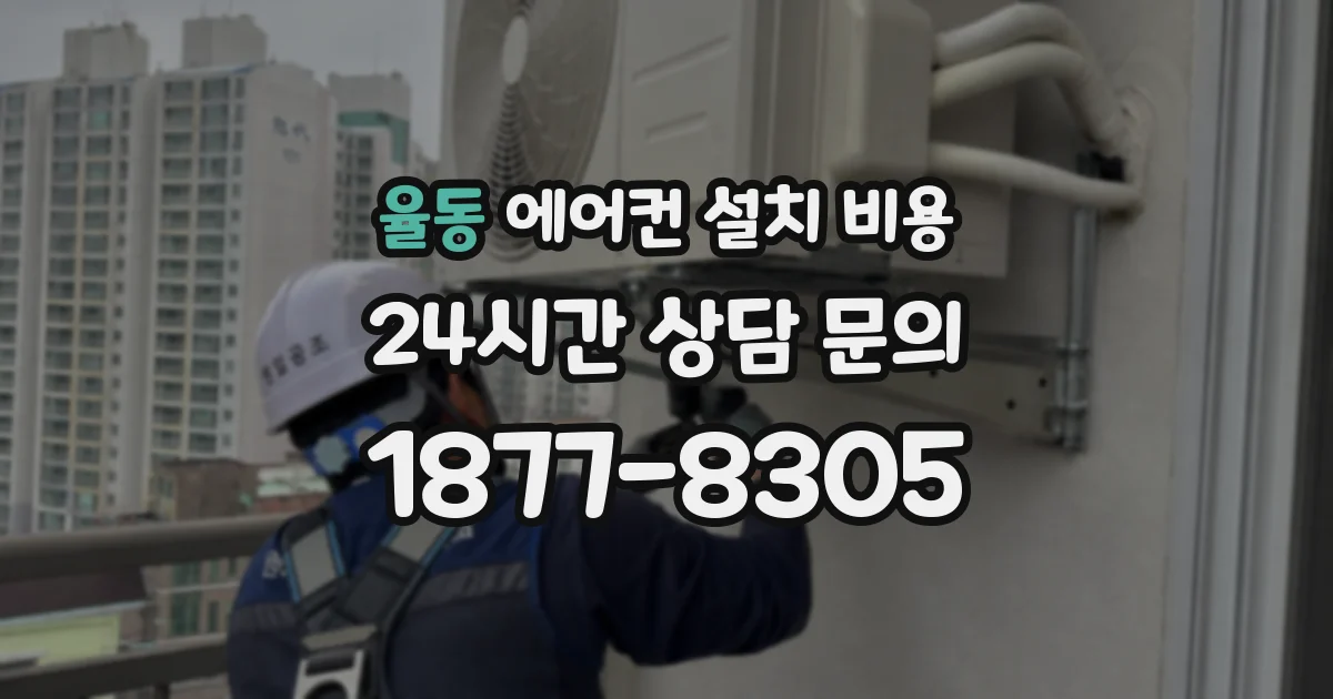 율동 에어컨 설치 비용