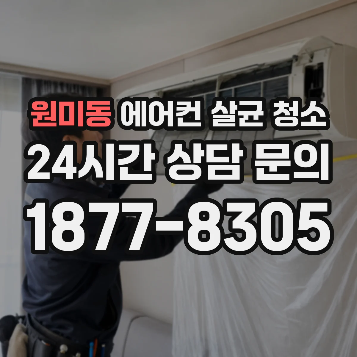 원미동 에어컨 살균 청소
