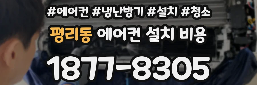평리동 에어컨 설치 비용