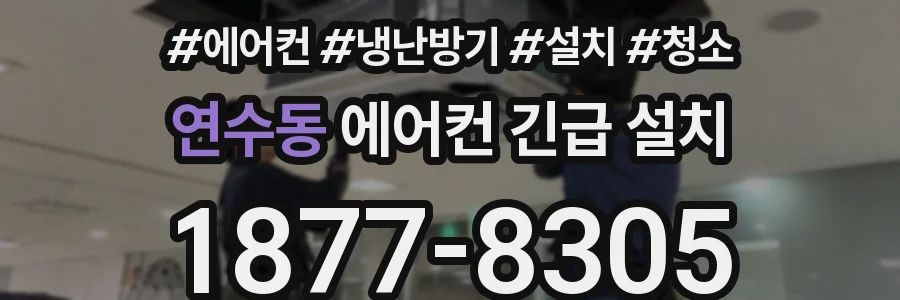 연수동 에어컨 긴급 설치
