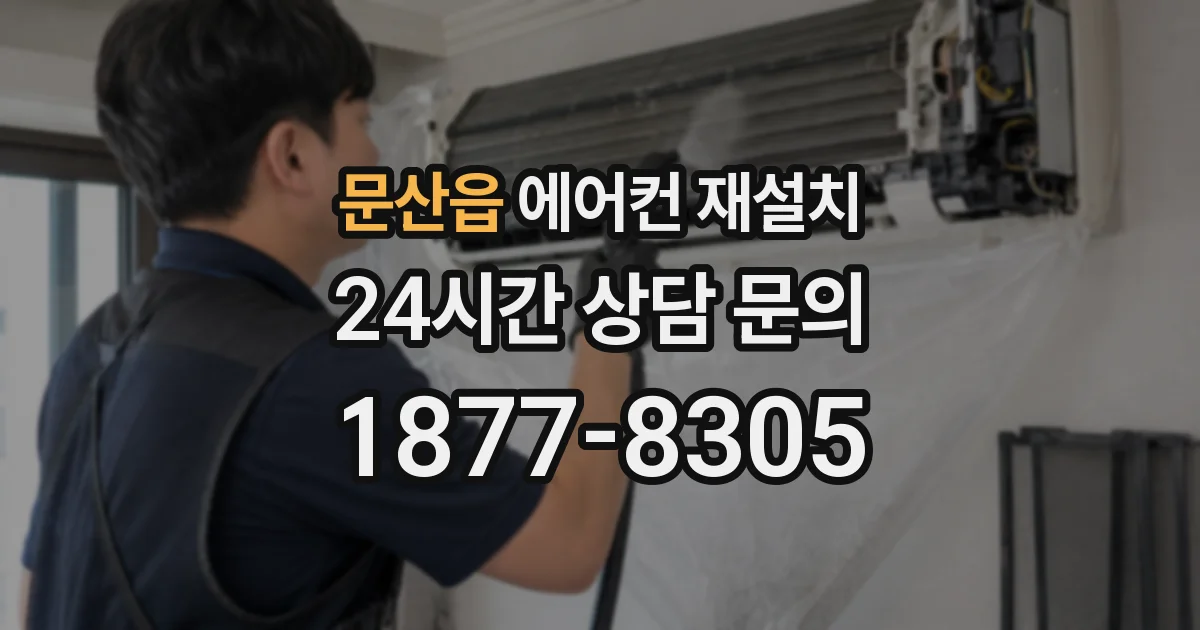 문산읍 에어컨 재설치