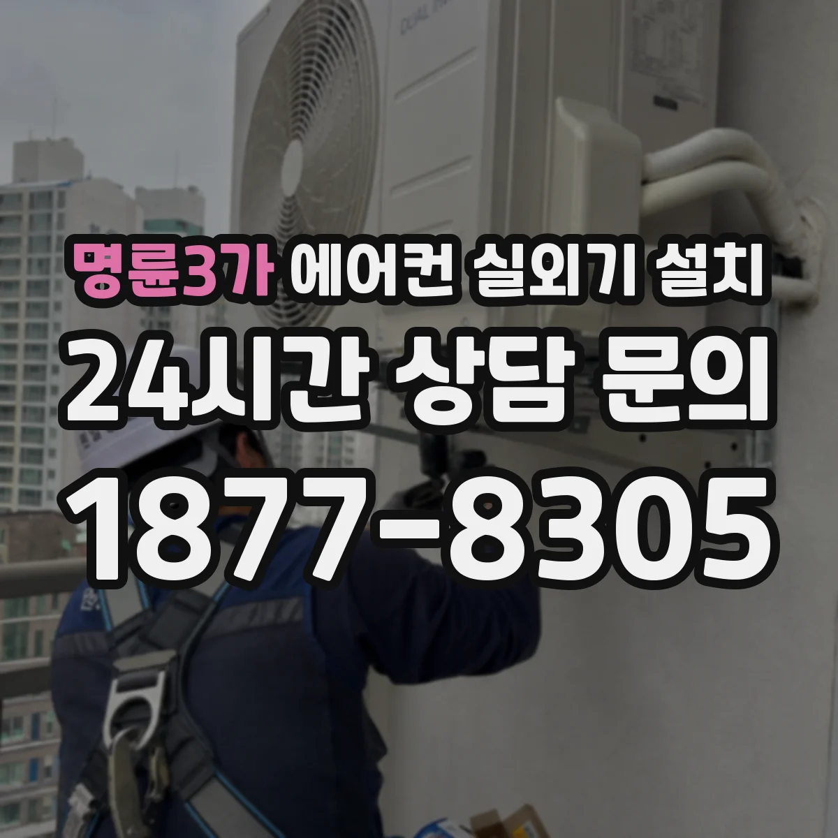 명륜3가 에어컨 실외기 설치