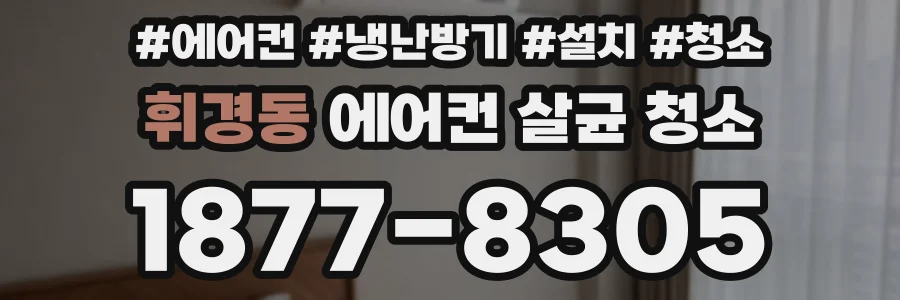 휘경동 에어컨 살균 청소