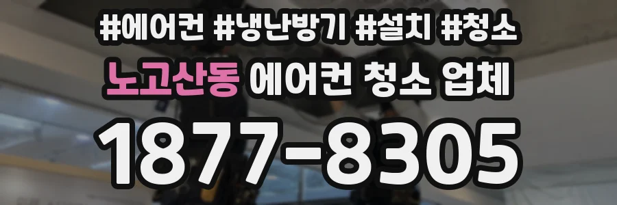 노고산동 에어컨 청소 업체