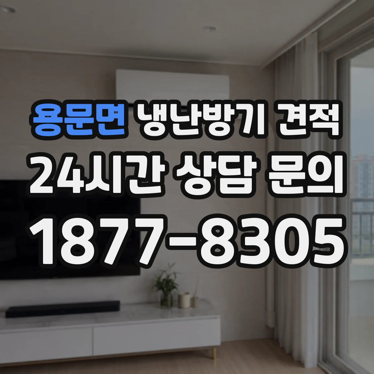 용문면 냉난방기 견적