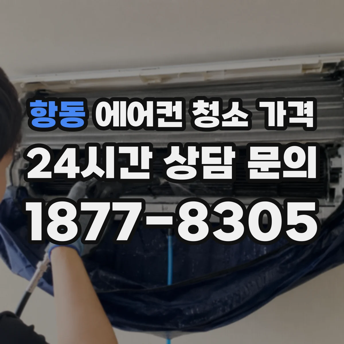 항동 에어컨 청소 가격