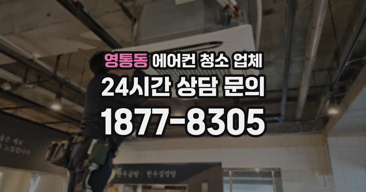 영통동 에어컨 청소 업체