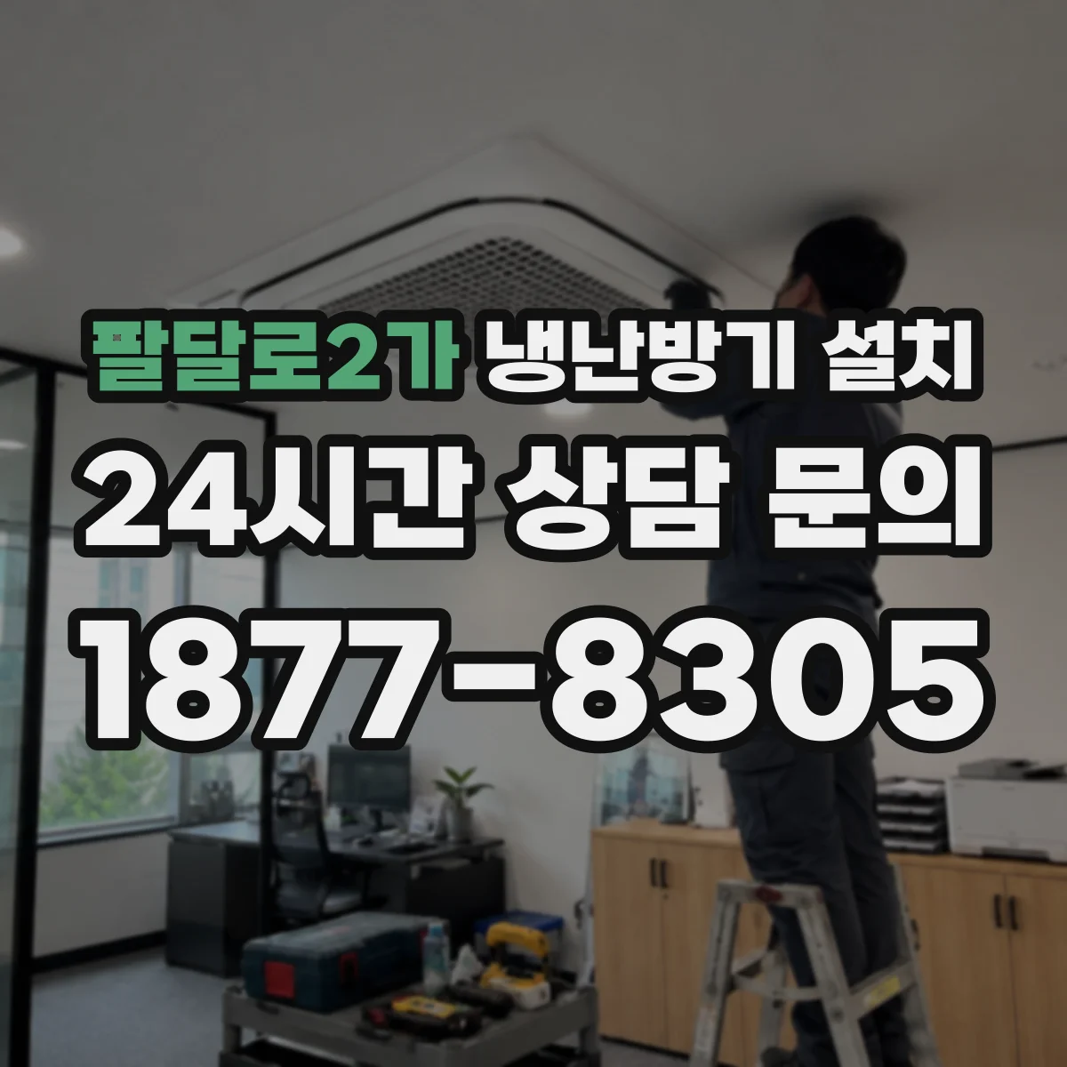 팔달로2가 냉난방기 설치