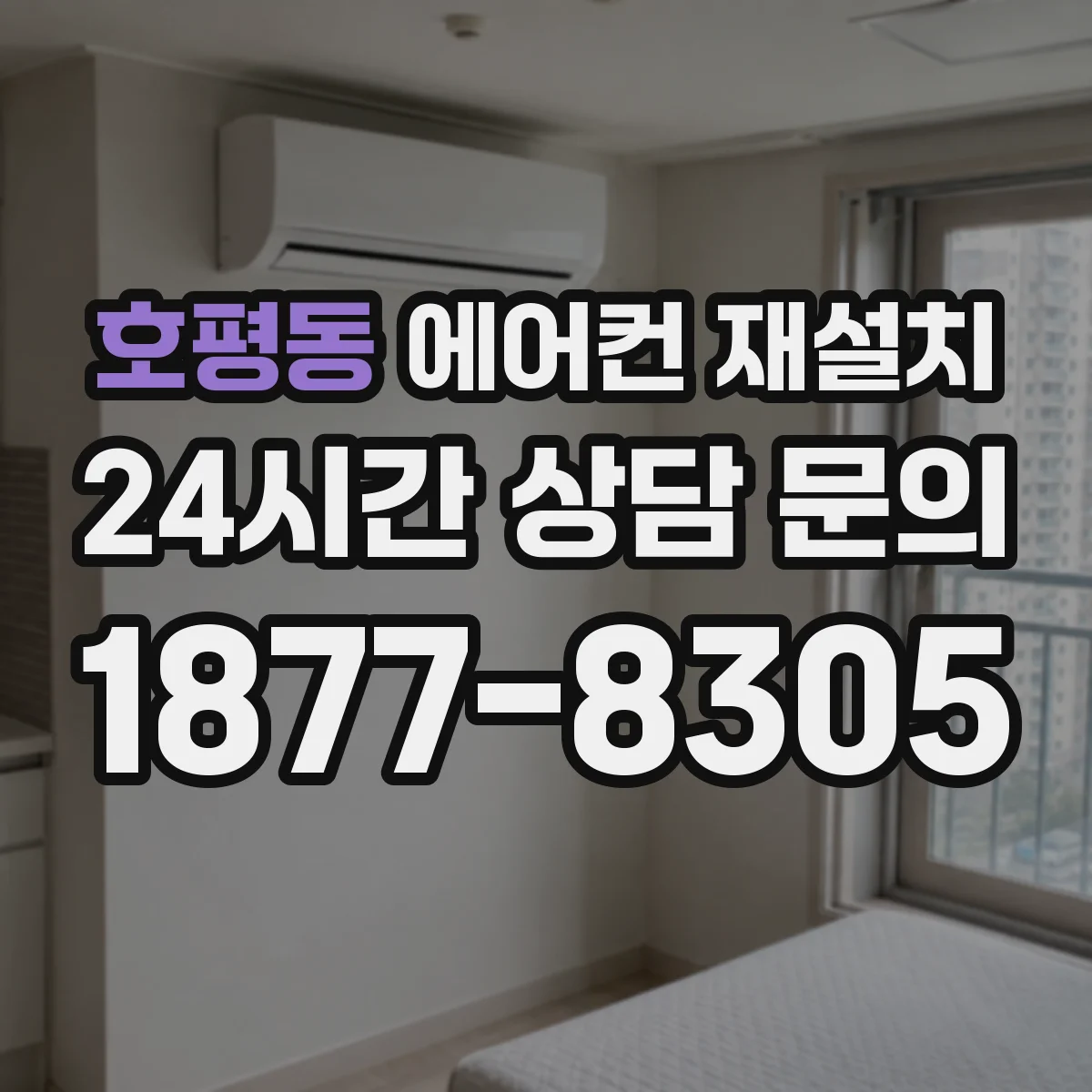 호평동 에어컨 재설치