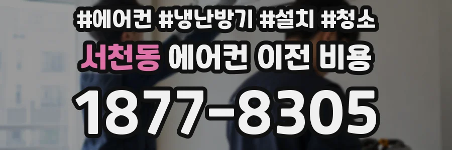 서천동 에어컨 이전 비용