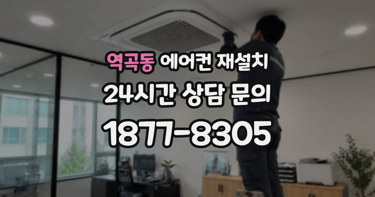 역곡동 에어컨 재설치
