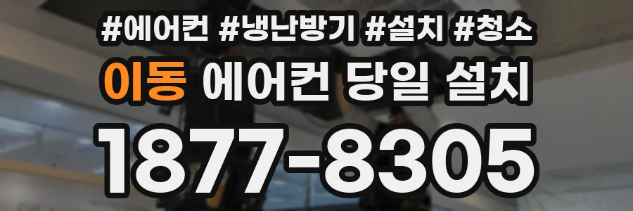 이동 에어컨 당일 설치