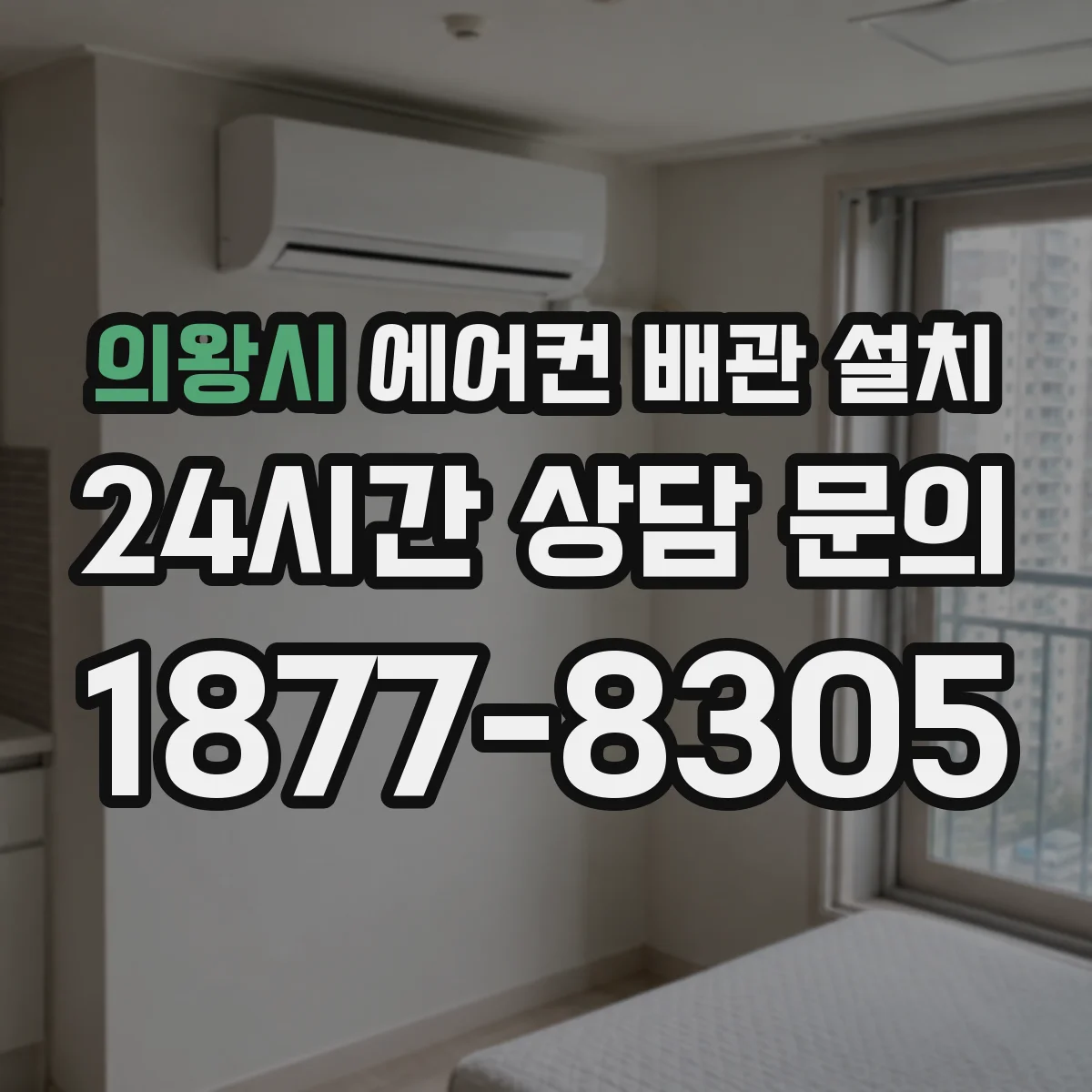 의왕시 에어컨 배관 설치