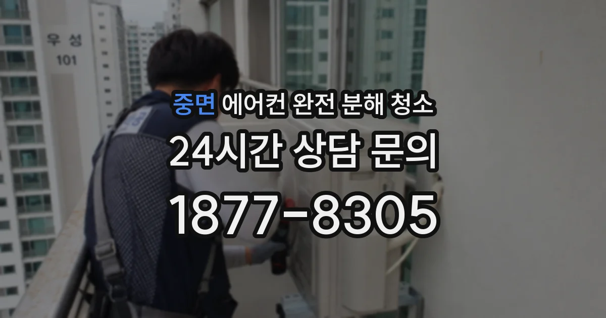 중면 에어컨 완전 분해 청소