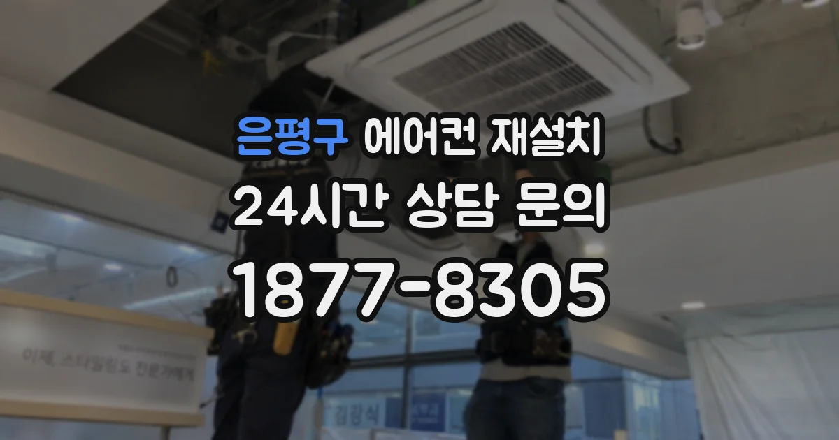 은평구 에어컨 재설치