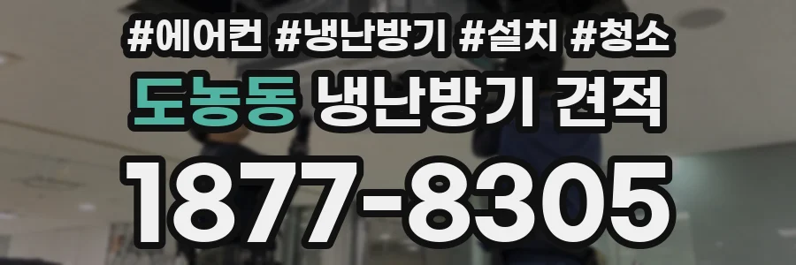 도농동 냉난방기 견적