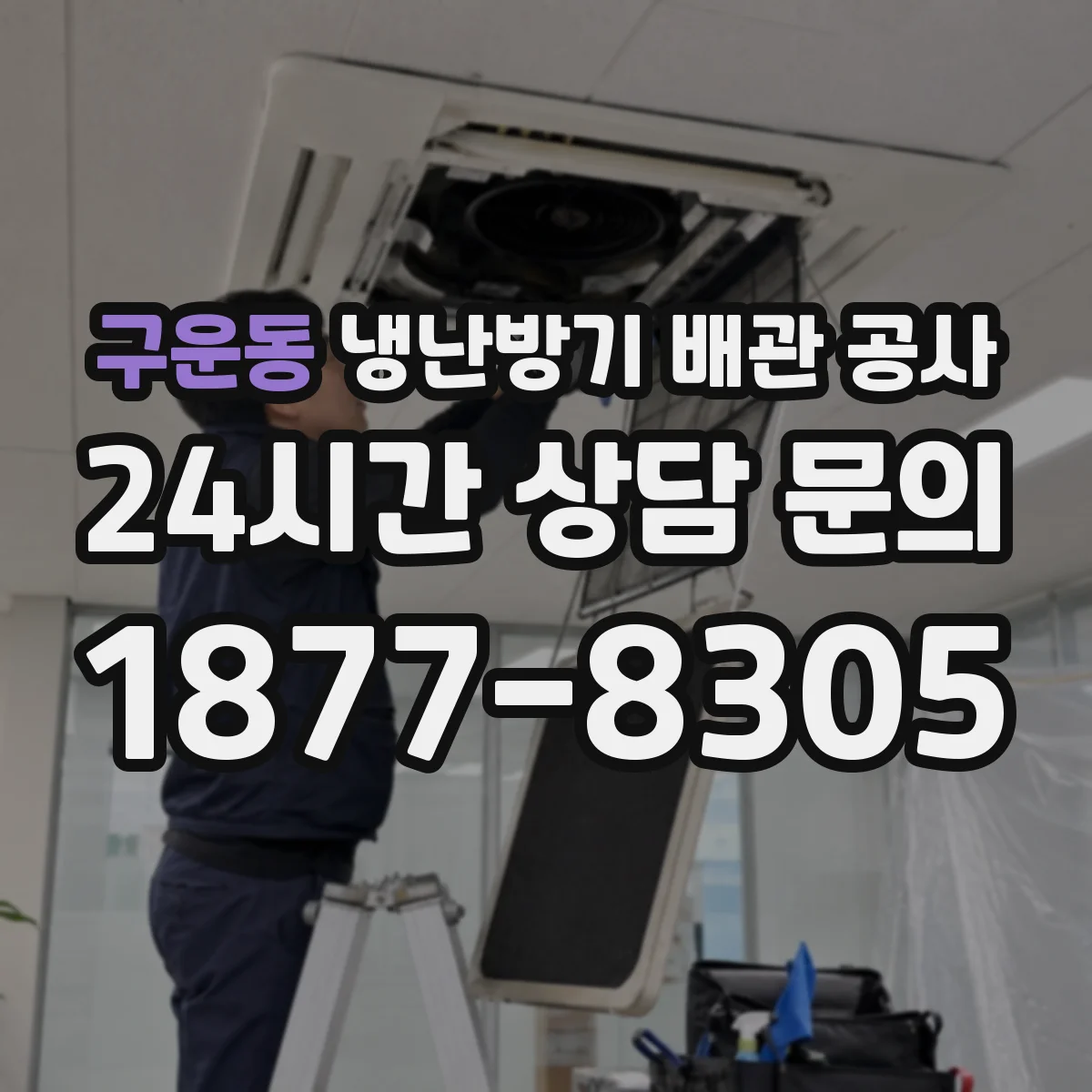 구운동 냉난방기 배관 공사