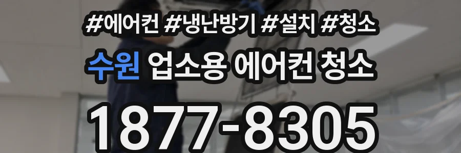 수원 업소용 에어컨 청소