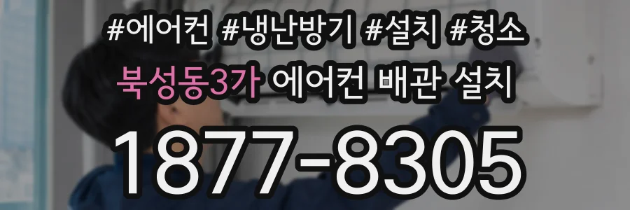 북성동3가 에어컨 배관 설치
