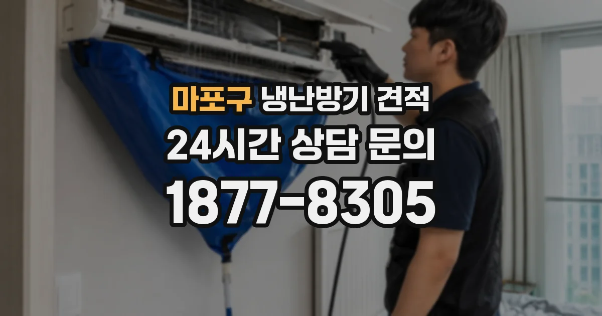 마포구 냉난방기 견적