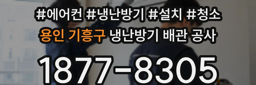 용인 기흥구 냉난방기 배관 공사