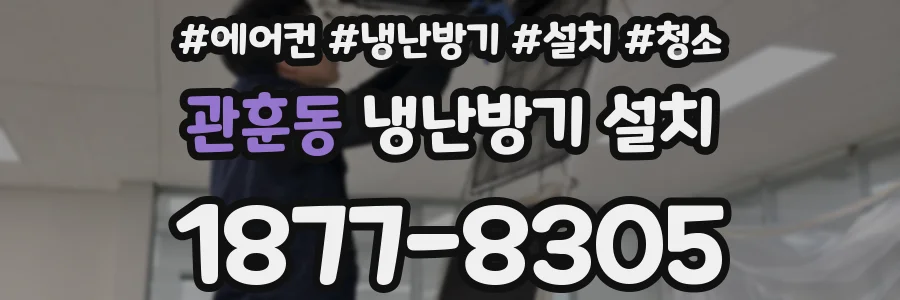 관훈동 냉난방기 설치