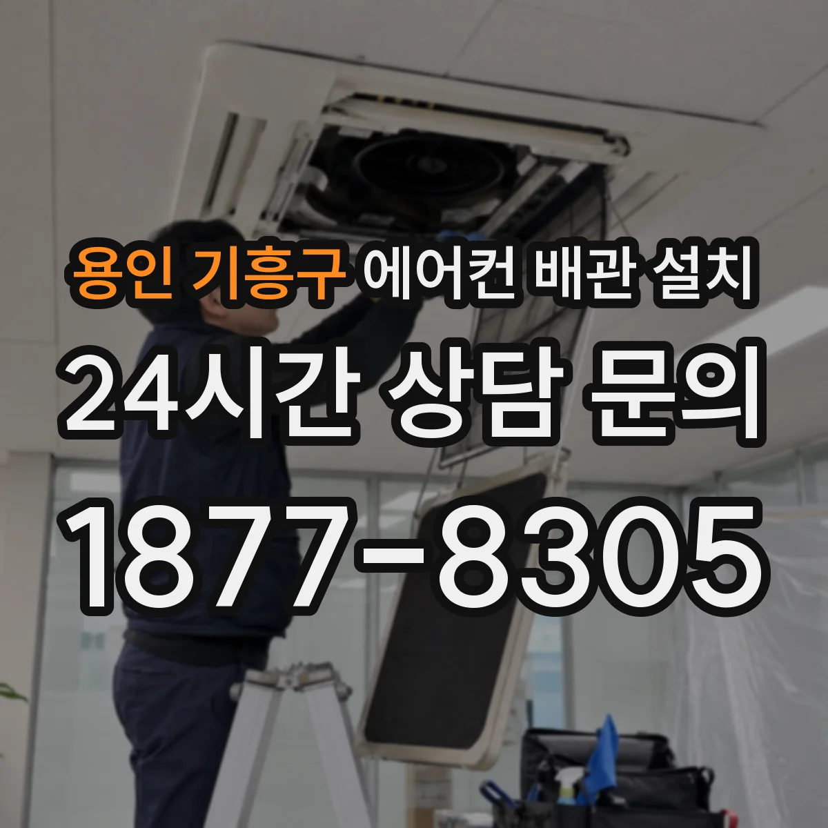 용인 기흥구 에어컨 배관 설치