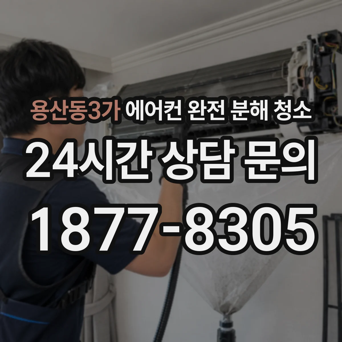 용산동3가 에어컨 완전 분해 청소