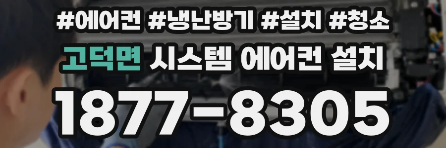 고덕면 시스템 에어컨 설치